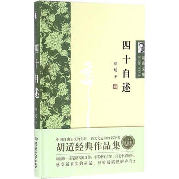 四十自述(收藏精装版)