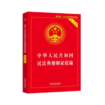 中华人民共和国民法典婚姻家庭编(实用版)