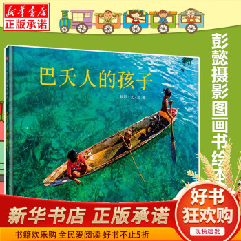 信谊绘本 巴夭人的孩子 彭懿精装摄影绘本 3-6-8-10岁幼儿摄影艺术图画书 诠释水孩子真实幸福生