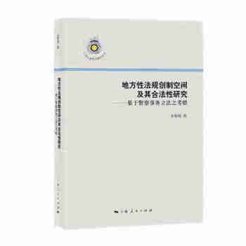 地方性法规创制空间及其合法性研究