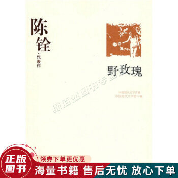 陈铨代表作：野玫瑰：中国现代文学百家