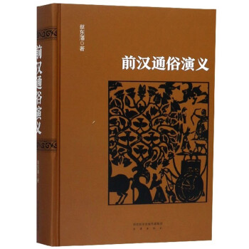 前汉通俗演义(epub,mobi,pdf,txt,azw3,mobi)电子书下载
