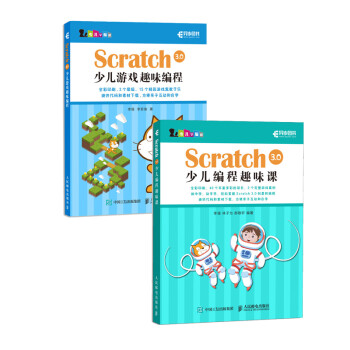 Scratch 3.0少儿编程入门经典套装：少儿游戏趣味编程+少儿编程趣味课（套装共2册 京东）(异步图书出品)