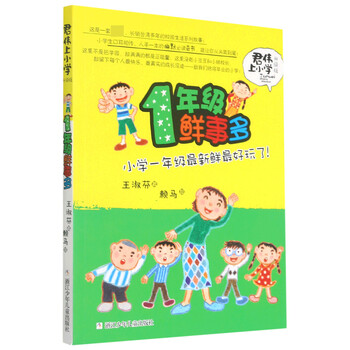 《1年级鲜事多(升级版)/君伟上小学 君伟上小学》王淑芬|责编:龚小萍|