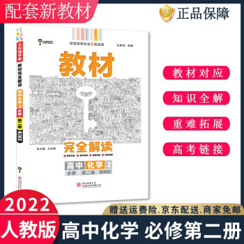 2022王后雄学案教材完全解读高一下册化学2必修二第二册RJ人教版新高考新教材课本同步讲解_高一学习资料