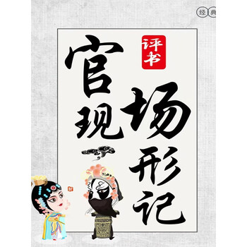 昊儒评书官场现形记