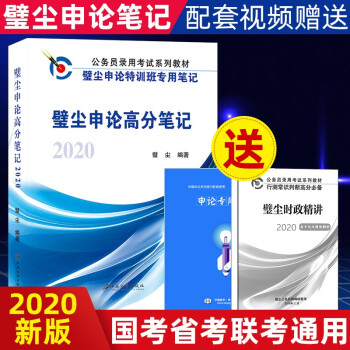 年国家公务员考试用书璧尘申论高分笔记送壁尘时政精讲 申论专用稿纸国考省考联考通用 摘要书评试读 京东图书