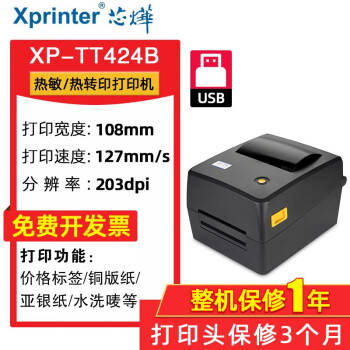 芯烨（XINYE） XP-TT424B 热转印标签打印机碳带热敏铜版哑银吊牌贴纸价格标贴洗水唛条码机 XP-TT424B 203dpi 电脑版
