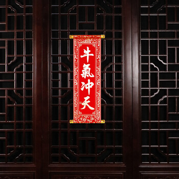 【烫款】牛气冲天 卷轴四字挥春(高58cm宽22cm)