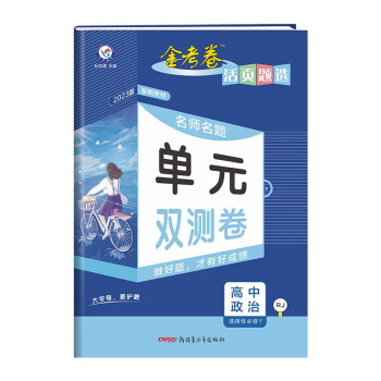 活页题选 名师名题单元双测卷 选择性必修1 政治 RJ （人教新教材） 2023新版 天星教育