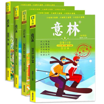 意林合订本2022年1-24期春夏秋冬季卷全4册中小学生作文素材少年版作文素材 作文与考试青年读者文摘期刊杂志订阅中小学生写作素材书籍 青春励志儿童文学课外阅读备考期刊读物 适7到15岁青少年读者杂志