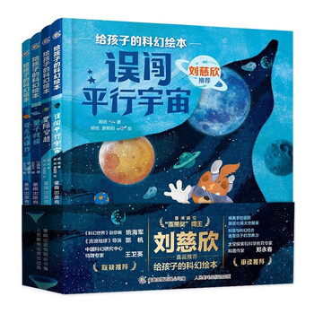 给孩子的科幻绘本 第2辑 刘慈欣少儿科幻科普宇宙探索指南科学启蒙动漫绘本3-6-8岁 正版