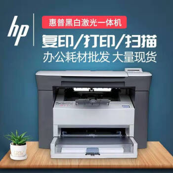 hp/惠普m1005黑白激光打印機辦公一體機a4打印複印掃描多功能家用