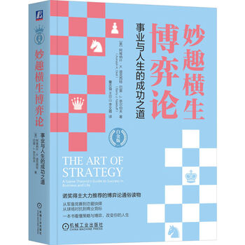 妙趣横生博弈论：事业与人生的成功之道（白金版）[美]阿维纳什&middot;K.迪克西特   巴里&middot;J.奈尔伯夫