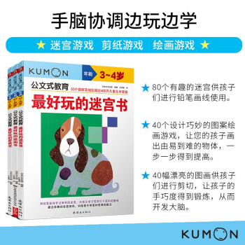 公文式教育：手脑协调边玩边学 迷宫/绘画/剪纸 3-4岁（套装3册） [3-4岁]