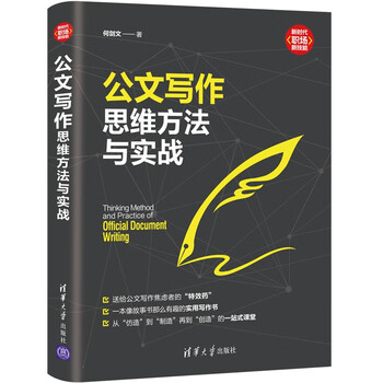 公文写作思维方法与实战（新时代&middot;职场新技能）