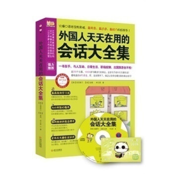 外国人天天在用的会话大全集 附光盘英语会话全书 本通救急给力的英语会话大全集教你彻底告别中国式英语省