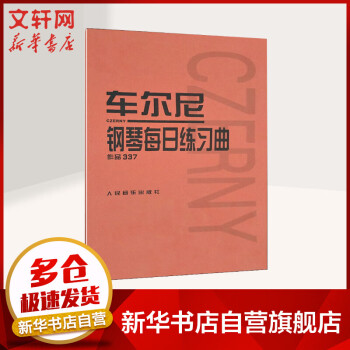 车尔尼钢琴每日练习曲 作品337 钢琴基础教程 人民音乐出版社