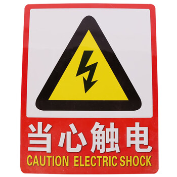 当心触电消防标识牌 车间工地公共场所标志警告牌提示标语贴 swy5007