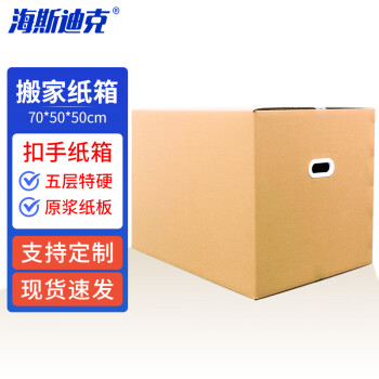 海斯迪克 扣手纸箱 搬家整理快递打包箱 五层特硬带塑料扣手(高档) 70*50*50cm HKL-248