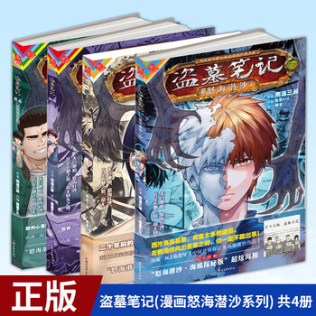 预售正版盗墓笔记 漫画怒海潜沙系列 共4册南派三叔改编 鱼蛋kid绘画 麻雀浙江文艺97 摘要书评试读 京东图书