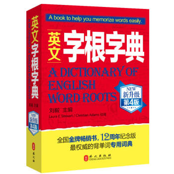 正版英文字根字典 新升级第4版 刘毅英语词汇英语字典词根词汇字根词典背英语单词外文出版社 摘要书评试读 京东图书