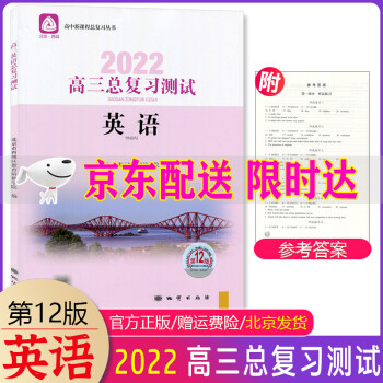 2022版学习探究诊断高三总复习测试语文数学物理化学思想政治历史地理生物上册第12版全套9册北京西城 学习探究诊断高三英语总复习测试第12版