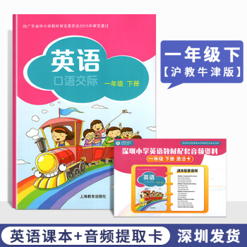 2022春深圳地区小学英语一年级下册口语交际1年级下 上海教育出版社牛津英语教科书1下 书+活动手册+音频提取卡深圳牛津版单本可选 英语课本+音频..._一年级学习资料