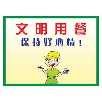 定制餐厅文化标语食堂宣传口号文明餐桌卫生光盘行动小贴士标志标识牌