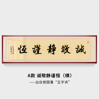 诚敬静谨恒书法作品字画办公室书法客厅字画挂画五字诀a款曾国藩五字