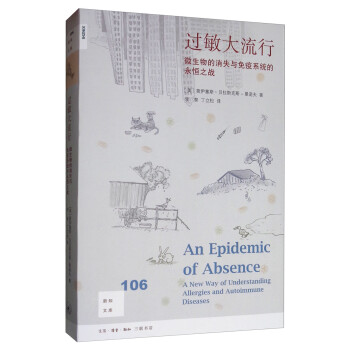 新知文库106·过敏大流行：微生物的消失与免疫系统的永恒之战  [An Epidemic of Absence: A New Way of Understanding Allergies and Autoimmune Diseases]
