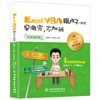 Excel VBA跟卢子一起学 早做完，不加班 （实战进阶版）