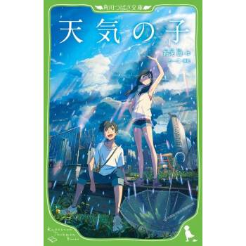 现货【深图日文】天気の子 天气之子 假名注音版 新海城 电影原著小说文库 日语学习 日本原装进口