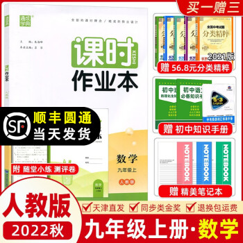 2022秋新版 通成学典课时作业本九年级数学上册人教版RJ 初中数学九年级上册教材同步练习册课时作业本