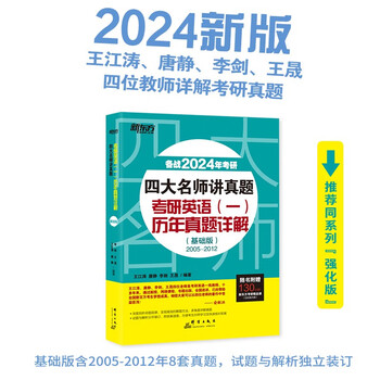 新东方 2024四大名师讲真题 考研英语(一)历年真题详解：基础版 一线教师助你冲刺高分俞敏洪力荐