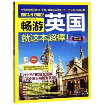 畅游英国就这本超棒(2020\2021全彩超值版)