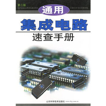 通用集成电路速查手册 第二版 王新贤 主编 山东科学技术出版