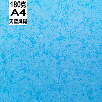180g平纹a3   a4凤尾纹皮纹纸彩色装订封面纸100张/包 a4天蓝凤尾180g