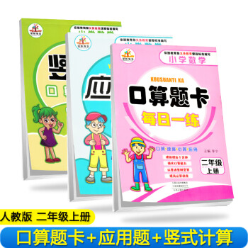 全套3册 小学数学二年级上册口算题卡+应用题卡+竖式题卡上册·人教版（套装共3册）二年级举一反三星级口算大通过关_二年级学习资料