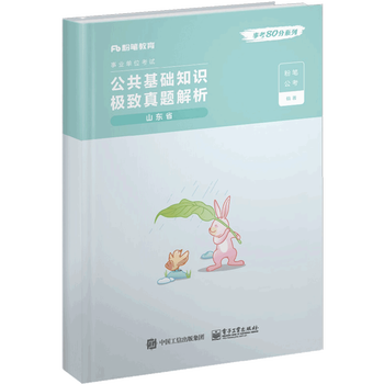 公共基础知识极致真题解析·山东省 粉笔公考