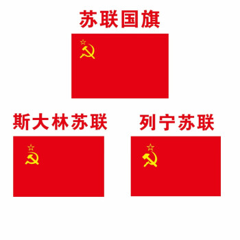 苏联苏联周边苏联旗帜苏维埃外国红军旗帜斯大林时期3号192128厘米