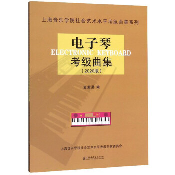 电子琴考级曲集（2020版）/上海音乐学院社会艺术水平考级曲集系列