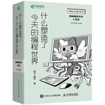 神秘的程序员什么塑造了今天的编程世界漫画编程历史大事件22年周历版 西乔 霍炬 摘要书评试读 京东图书