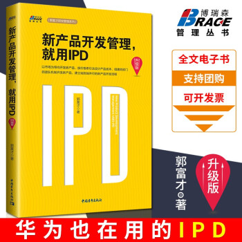 新产品开发管理，就用IPD（升级版）郭富才编著 华为研发管理系列 集成产品开发流程 企业管理书籍