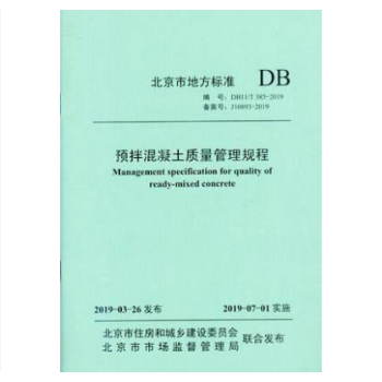 DB11/T385-2019预拌混凝土质量管理规程