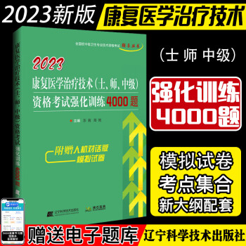 2023康复医学治疗技术（士 师 中级）强化训练4000题 全国初中级卫生专业技术资格考试 苏莉   辽宁科学技术出版社 9787559126573