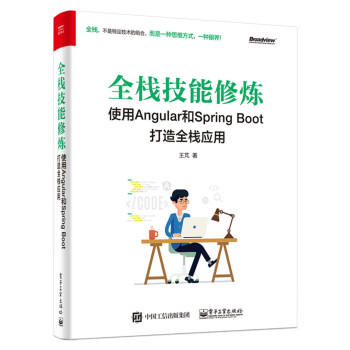 全栈技能修炼：使用Angular和SpringBoot打造全栈应用