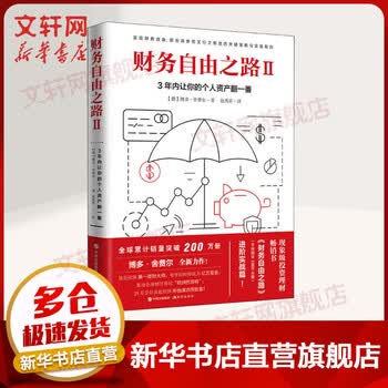 财务自由之路2 3年内让你的个人资产翻一番 掌握金融投资理财知识 做聪明的投资者