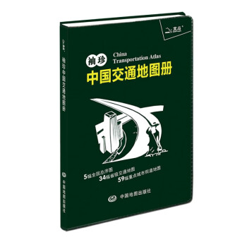 新版袖珍中国交通地图册 便携版 全新分省交通地图 城市地图 交通出行 便携口袋本