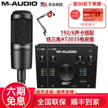 M-AUDIO AIR 192/6声卡2进2出 MIDI编曲录音USB音频接口 192/6+铁三角AT2035电容麦